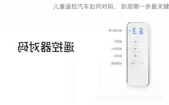 儿童遥控汽车如何对码， 到底哪一步最关键