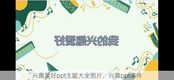 兴趣爱好ppt主题大全图片，兴趣ppt课件