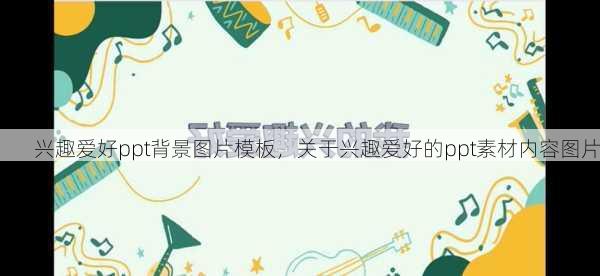 兴趣爱好ppt背景图片模板，关于兴趣爱好的ppt素材内容图片