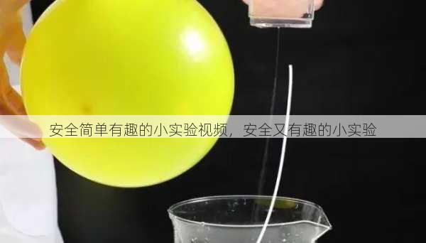 安全简单有趣的小实验视频，安全又有趣的小实验