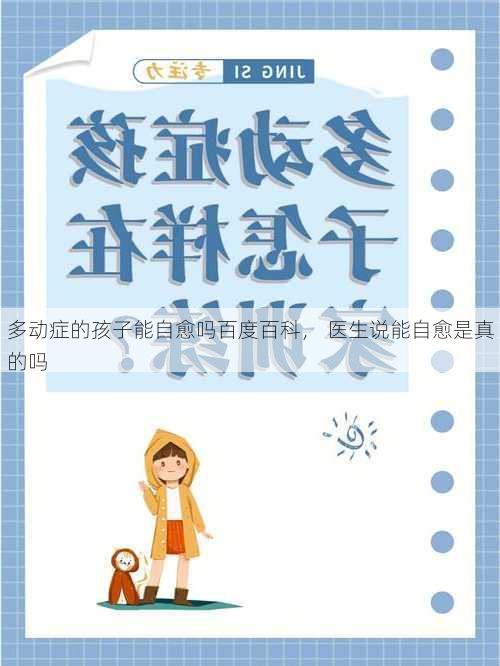 多动症的孩子能自愈吗百度百科， 医生说能自愈是真的吗