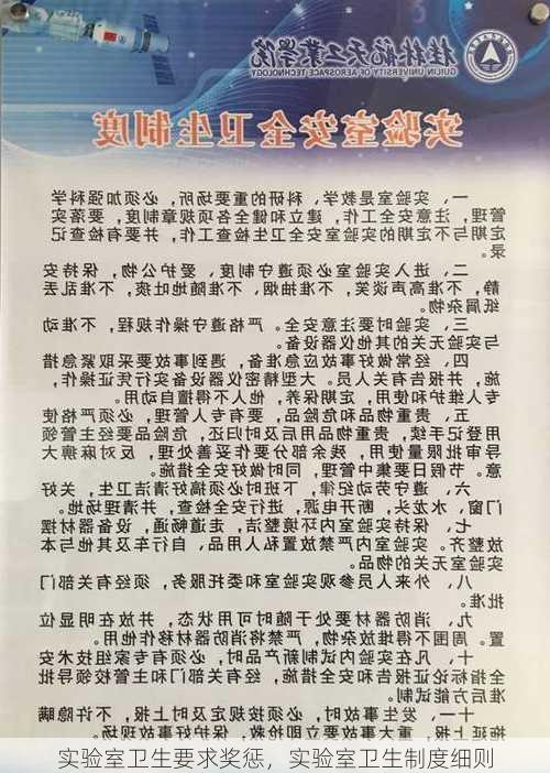 实验室卫生要求奖惩，实验室卫生制度细则
