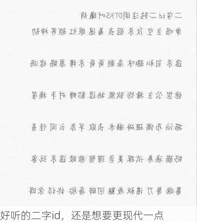 好听的二字id，还是想要更现代一点