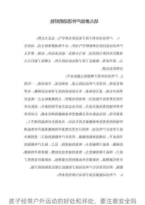 孩子经常户外运动的好处和坏处，要注意安全吗