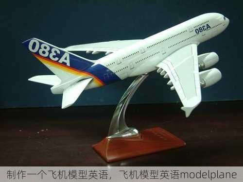 制作一个飞机模型英语，飞机模型英语modelplane