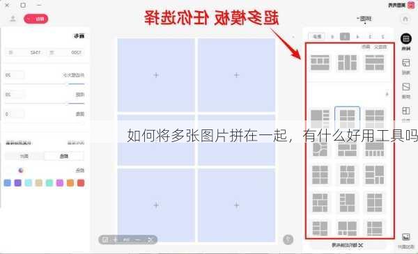 如何将多张图片拼在一起，有什么好用工具吗