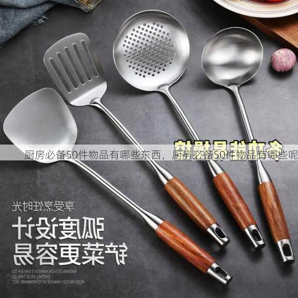 厨房必备50件物品有哪些东西，厨房必备50件物品有哪些呢