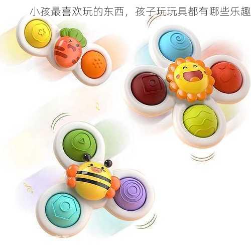 小孩最喜欢玩的东西，孩子玩玩具都有哪些乐趣