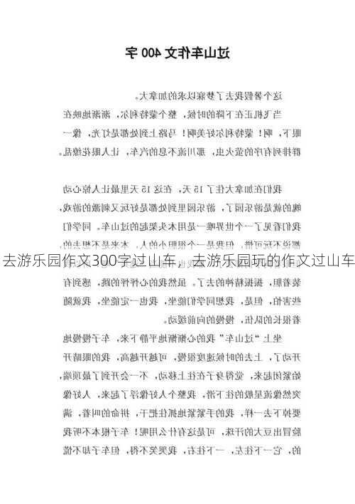去游乐园作文300字过山车，去游乐园玩的作文过山车