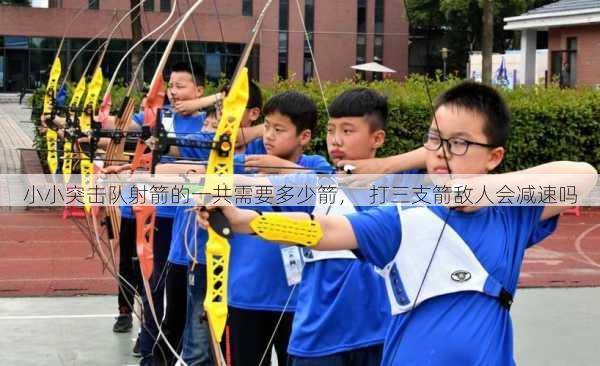 小小突击队射箭的一共需要多少箭，  打三支箭敌人会减速吗