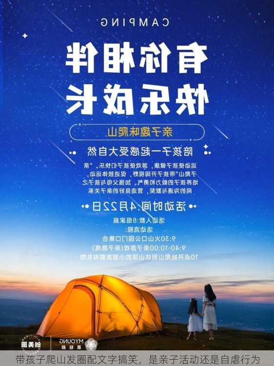 带孩子爬山发圈配文字搞笑，是亲子活动还是自虐行为
