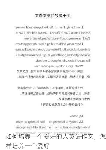 如何培养一个爱好的人英语作文，怎样培养一个爱好