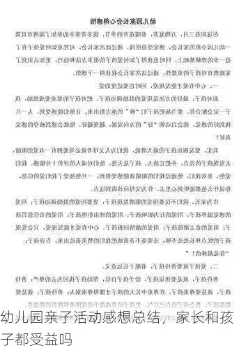 幼儿园亲子活动感想总结，家长和孩子都受益吗
