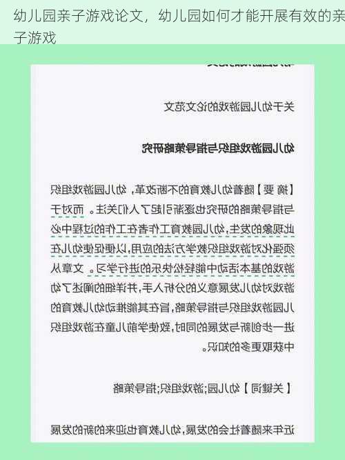 幼儿园亲子游戏论文，幼儿园如何才能开展有效的亲子游戏