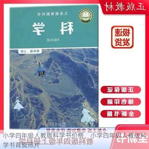 小学四年级人教版科学书价格，小学四年级人教版科学书背面照片