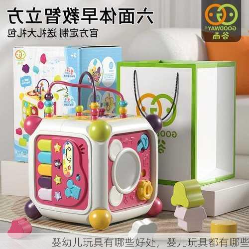 婴幼儿玩具有哪些好处，婴儿玩具都有哪些