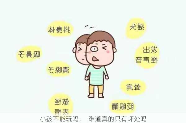 小孩不能玩吗，  难道真的只有坏处吗