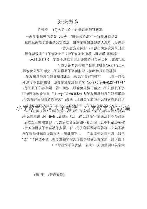 小学数学论文大全精选，小学数学论文8篇