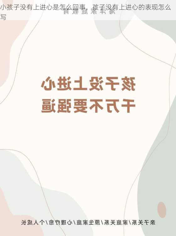 小孩子没有上进心是怎么回事，孩子没有上进心的表现怎么写