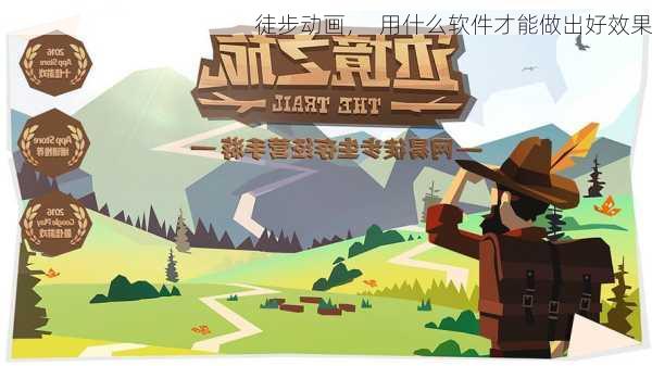 徒步动画，  用什么软件才能做出好效果