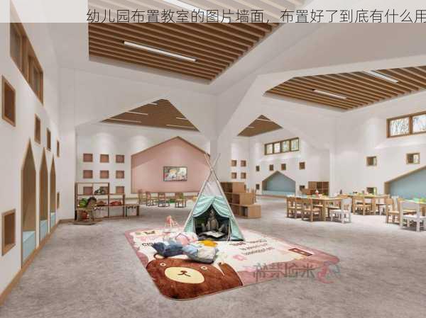 幼儿园布置教室的图片墙面，布置好了到底有什么用