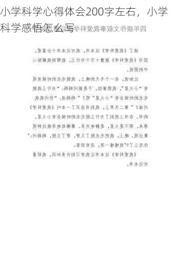 小学科学心得体会200字左右，小学科学感悟怎么写