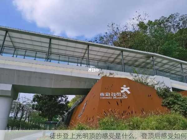 徒步登上光明顶的感受是什么，登顶后感受如何