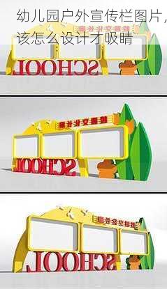 幼儿园户外宣传栏图片，该怎么设计才吸睛