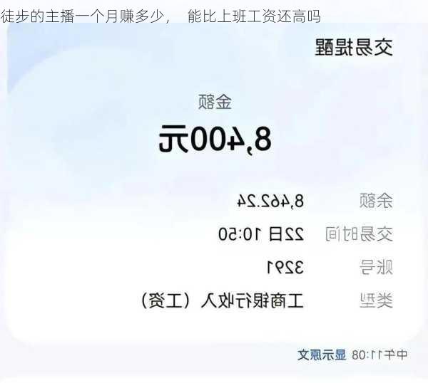 徒步的主播一个月赚多少，  能比上班工资还高吗
