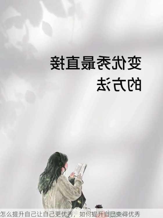 怎么提升自己让自己更优秀，如何提升自己变得优秀
