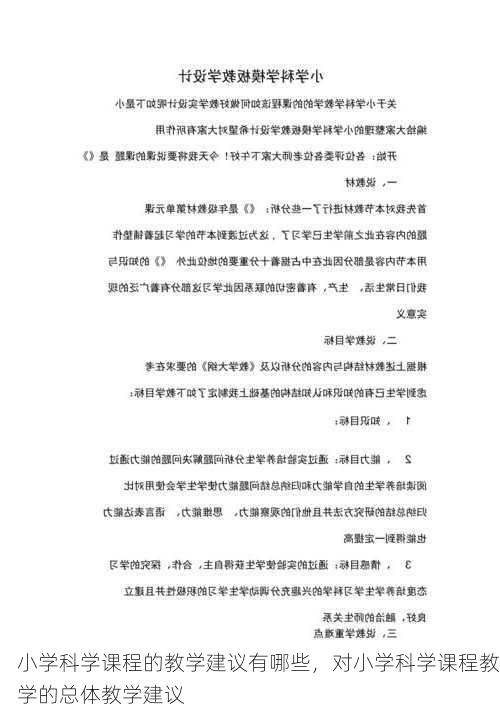 小学科学课程的教学建议有哪些，对小学科学课程教学的总体教学建议