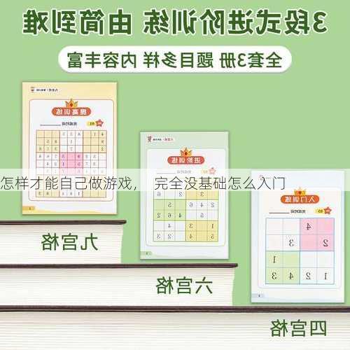 怎样才能自己做游戏，  完全没基础怎么入门