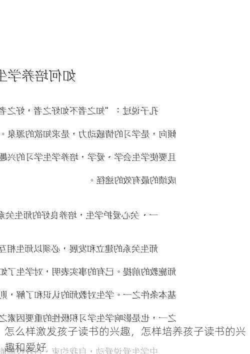 怎么样激发孩子读书的兴趣，怎样培养孩子读书的兴趣和爱好