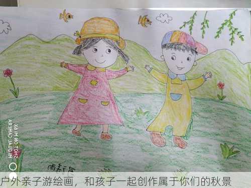 户外亲子游绘画，和孩子一起创作属于你们的秋景