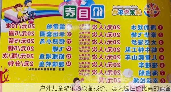 户外儿童游乐场设备报价，怎么选性价比高的设备