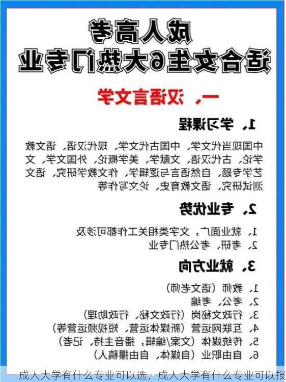 成人大学有什么专业可以选，成人大学有什么专业可以报