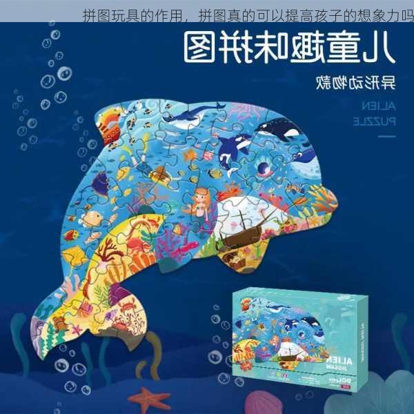 拼图玩具的作用，拼图真的可以提高孩子的想象力吗