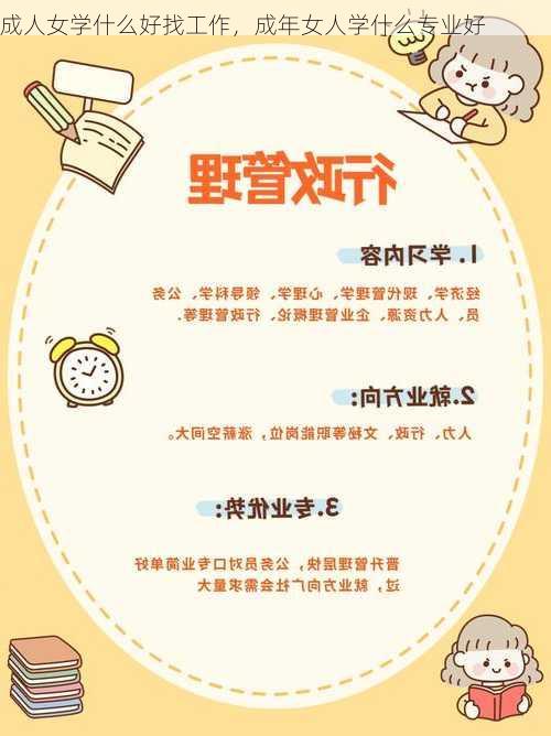 成人女学什么好找工作，成年女人学什么专业好