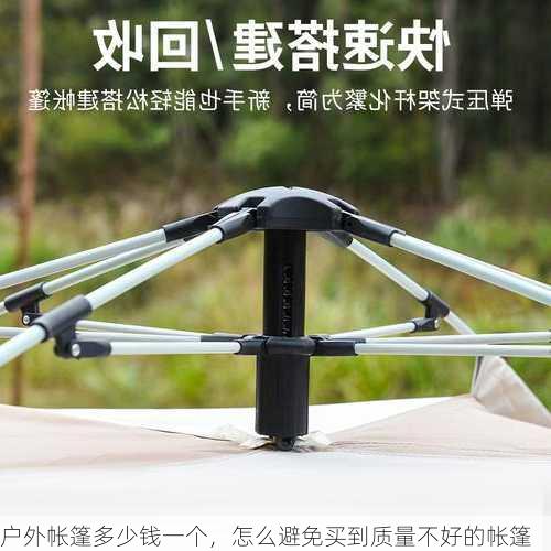 户外帐篷多少钱一个，怎么避免买到质量不好的帐篷