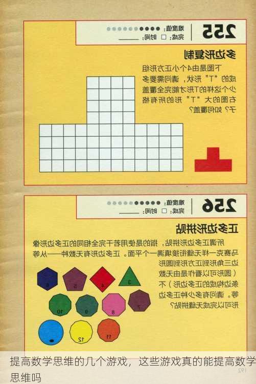 提高数学思维的几个游戏，这些游戏真的能提高数学思维吗