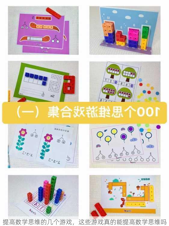 提高数学思维的几个游戏，这些游戏真的能提高数学思维吗