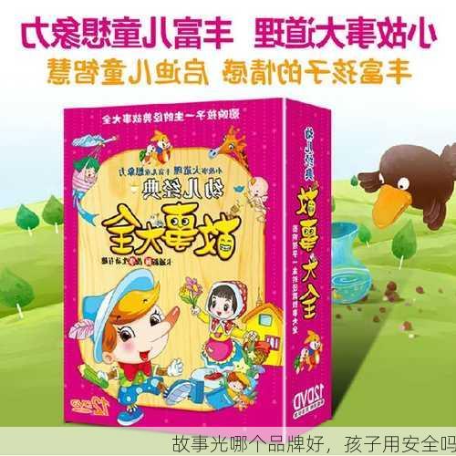 故事光哪个品牌好，孩子用安全吗