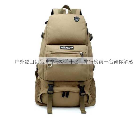 户外登山包品牌排行榜前十名，排行榜前十名帮你解惑