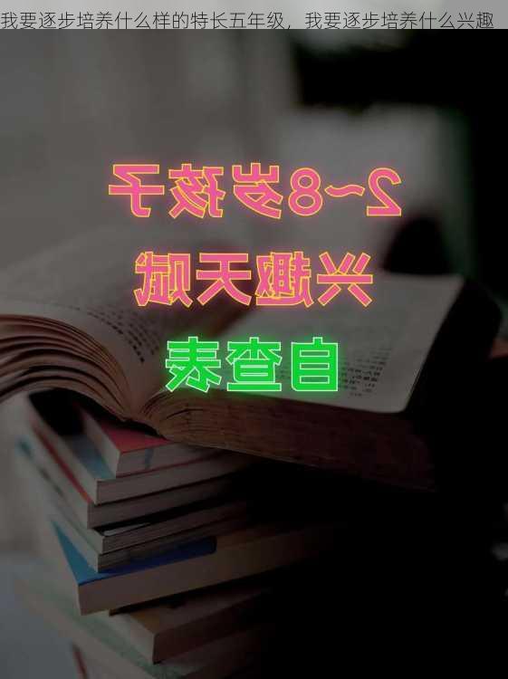 我要逐步培养什么样的特长五年级，我要逐步培养什么兴趣
