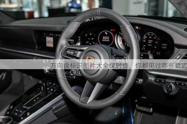 方向盘标识图片大全保时捷，你都见过哪些款式