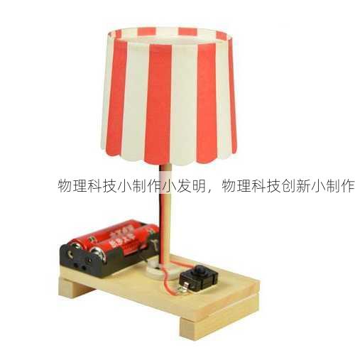 物理科技小制作小发明，物理科技创新小制作