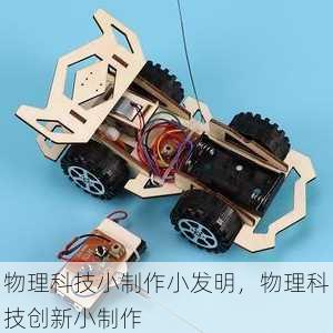 物理科技小制作小发明，物理科技创新小制作