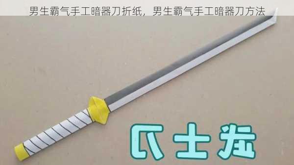 男生霸气手工暗器刀折纸，男生霸气手工暗器刀方法