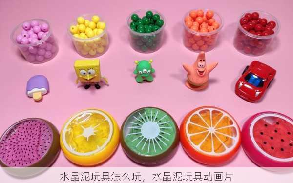 水晶泥玩具怎么玩，水晶泥玩具动画片