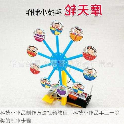 科技小作品制作方法视频教程，科技小作品手工一等奖的制作步骤